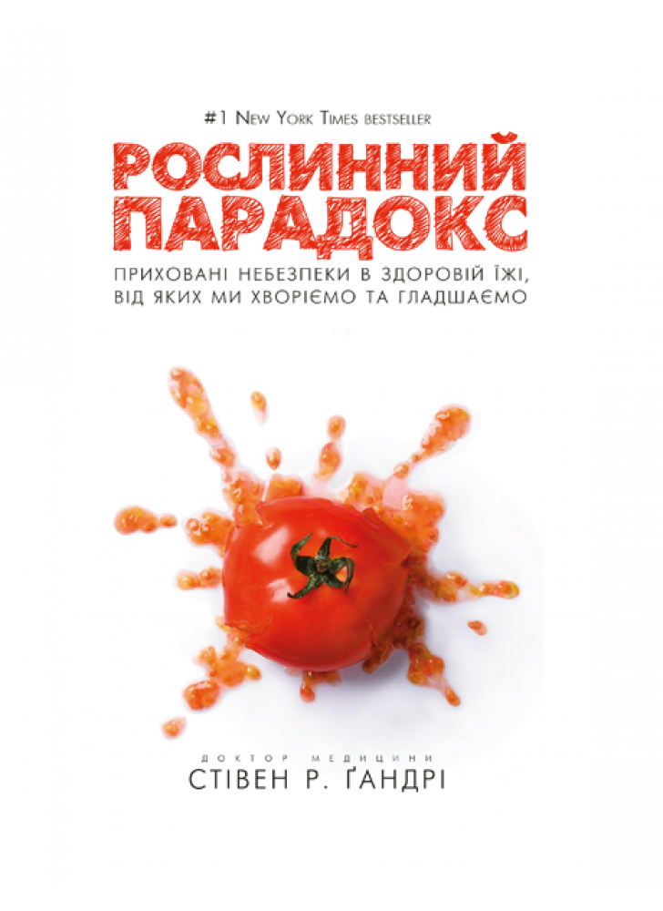 Рослинний парадокс. Приховані небезпеки в здоровій їжі, від яких ми хворіємо та гладшаємо
