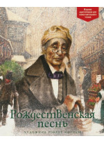 Рождественская песнь (илл. Р. Ингпена)
