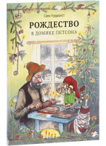Рождество в домике Петсона