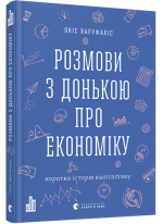 Розмови з донькою про економіку