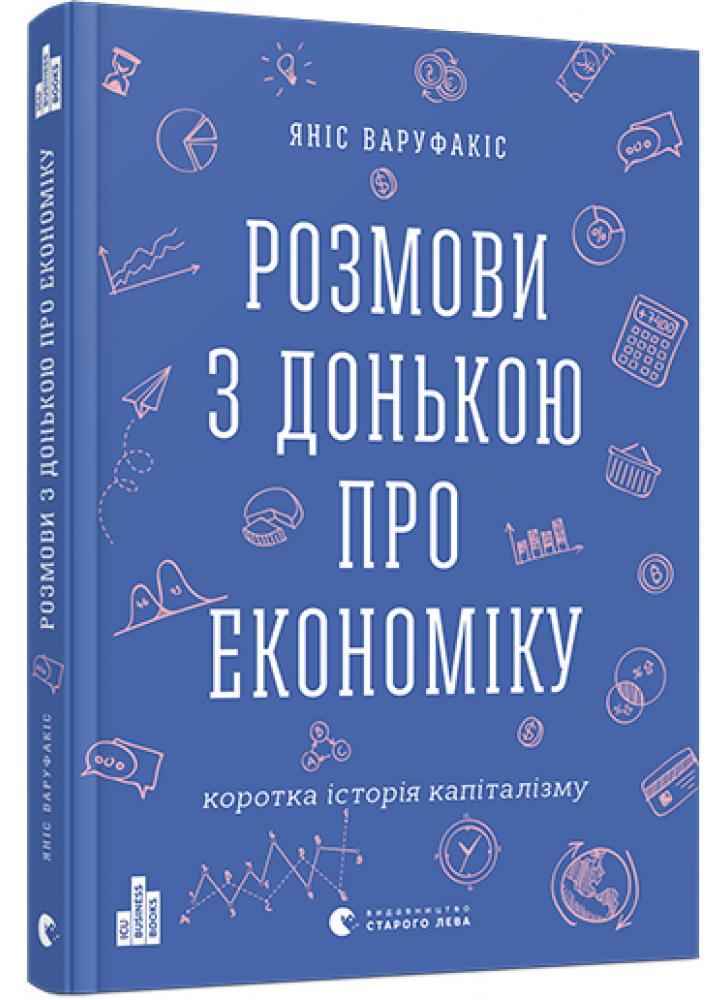 Розмови з донькою про економіку