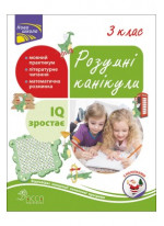 Розумні канікули. 3 клас