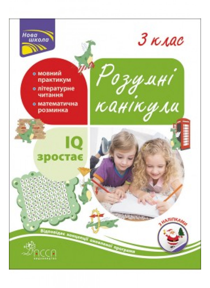 Розумні канікули. 3 клас