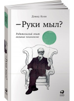 Руки мыл? Родительский опыт великих психологов