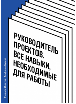 Руководитель проектов. Все навыки, необходимые для работы