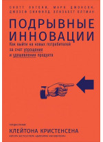 Подрывные инновации. Как выйти на новых потребителей за счет упрощения и удешевления продукта
