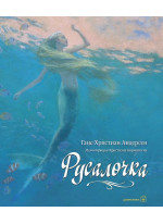 Русалочка (илл. К. Бирмингема)