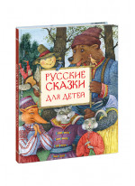 Русские сказки для детей (илл. Е. Антоненкова)