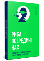 Риба всередині нас