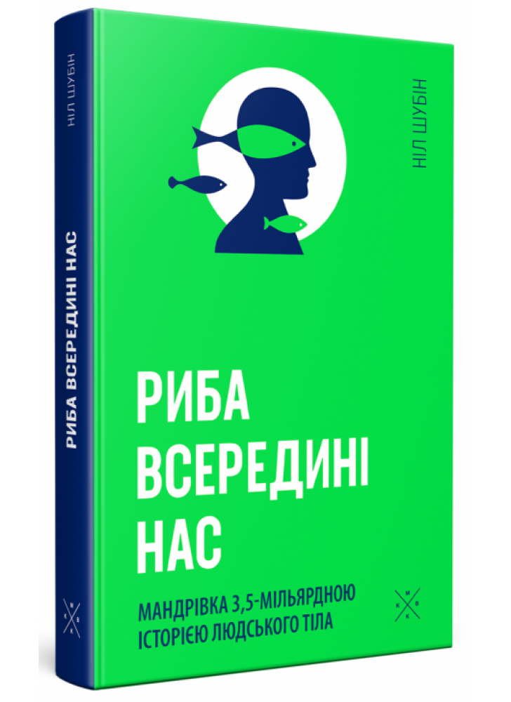 Риба всередині нас