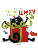 С Новым годом, Шмяк!