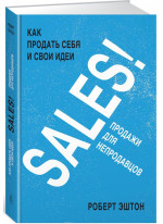 SALES. Как продать себя и свои идеи. Продажи для непродавцов