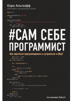 Сам себе программист. Как научиться программировать и устроиться в eBay