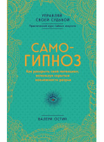 Самогипноз. Как раскрыть свой потенциал, используя скрытые возможности разума