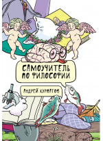 Самоучитель по философии. Семен Семеныч думает