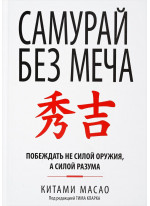 Самурай без меча
