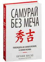 Самурай без меча