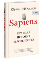 Sapiens. Краткая история человечества