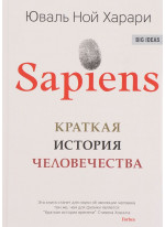 Sapiens. Краткая история человечества
