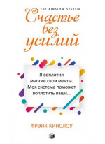 Счастье без усилий