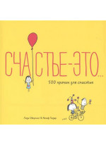 Счастье — это... 500 счастливых моментов