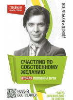Счастлив по собственному желанию. Вторая половина пути