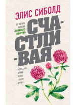 Счастливая