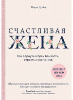 Счастливая жена. Как вернуть в брак близость, страсть и гармонию