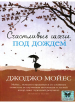 Счастливые шаги под дождем (мягкая)