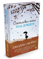 Счастливые шаги под дождем