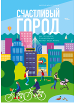 Счастливый город. Как городское планирование меняет нашу жизнь