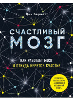 Счастливый мозг. Как работает мозг и откуда берется счастье