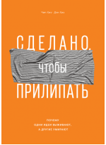 Сделано, чтобы прилипать. Почему одни идеи выживают, а другие умирают
