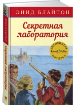 Секретная лаборатория