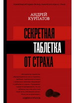 Секретная таблетка от страха