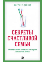 Секреты счастливой семьи. Универсальные советы на все случаи совместной жизни