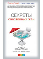 Секреты счастливых жен