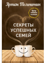 Секреты успешных семей. Взгляд семейного психолога