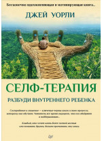Селф-терапия. Разбуди Внутреннего Ребенка
