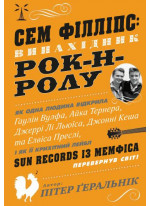 Сем Філліпс. Винахідник рок-н-ролу