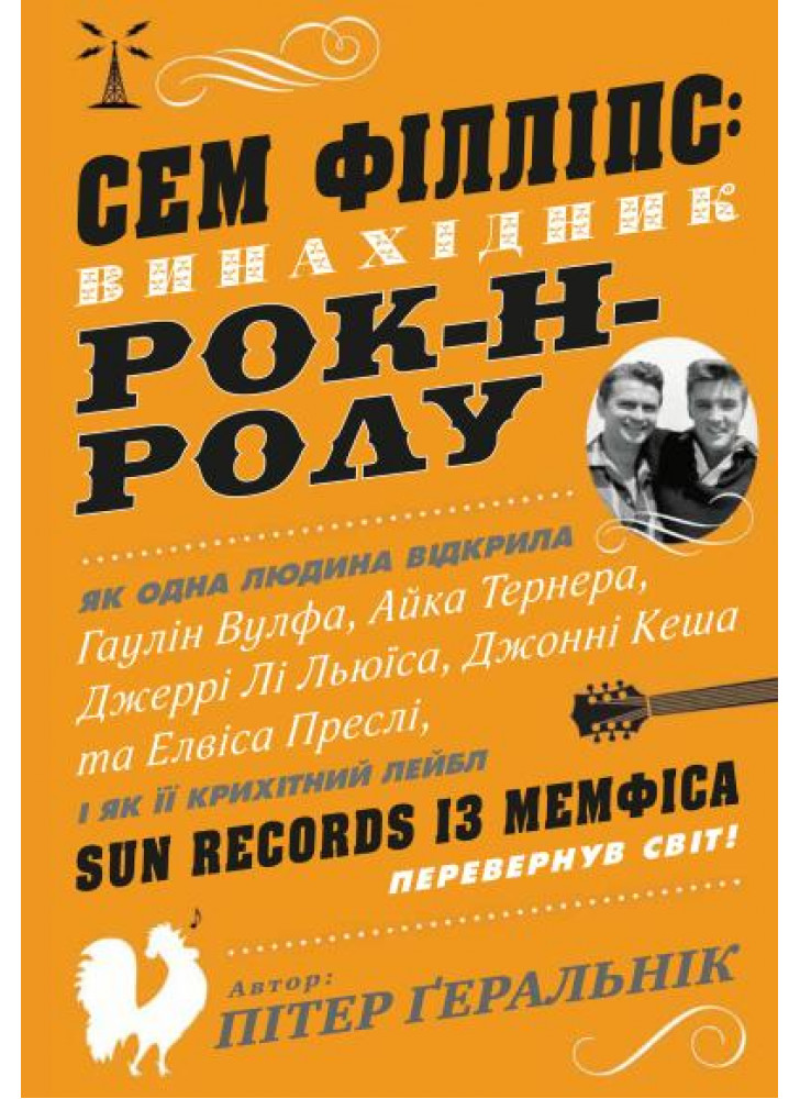 Сем Філліпс. Винахідник рок-н-ролу
