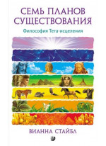 Семь планов существования. Философия Тета-исцеления