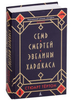 Семь смертей Эвелины Хардкасл