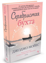Серебристая бухта