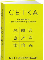 Сетка. Инструмент для принятия решений
