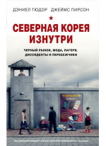 Северная Корея изнутри. Черный рынок, мода, лагеря, диссиденты и перебежчики