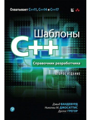 Шаблоны C++. Справочник разработчика. 2-е издание книга купить