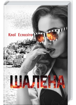 Шалена