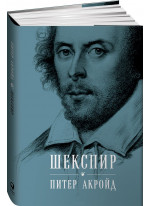 Шекспир. Биография