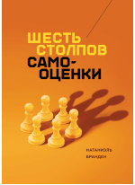 Шесть столпов самооценки
